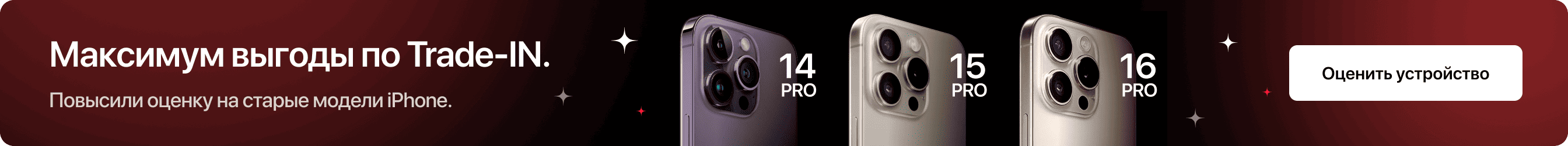 Максимум выгоды по Trade-IN Максимум выгоды по Trade-IN