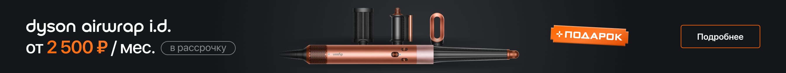 Dyson Airwrap i.d с ценой в рассрочку.