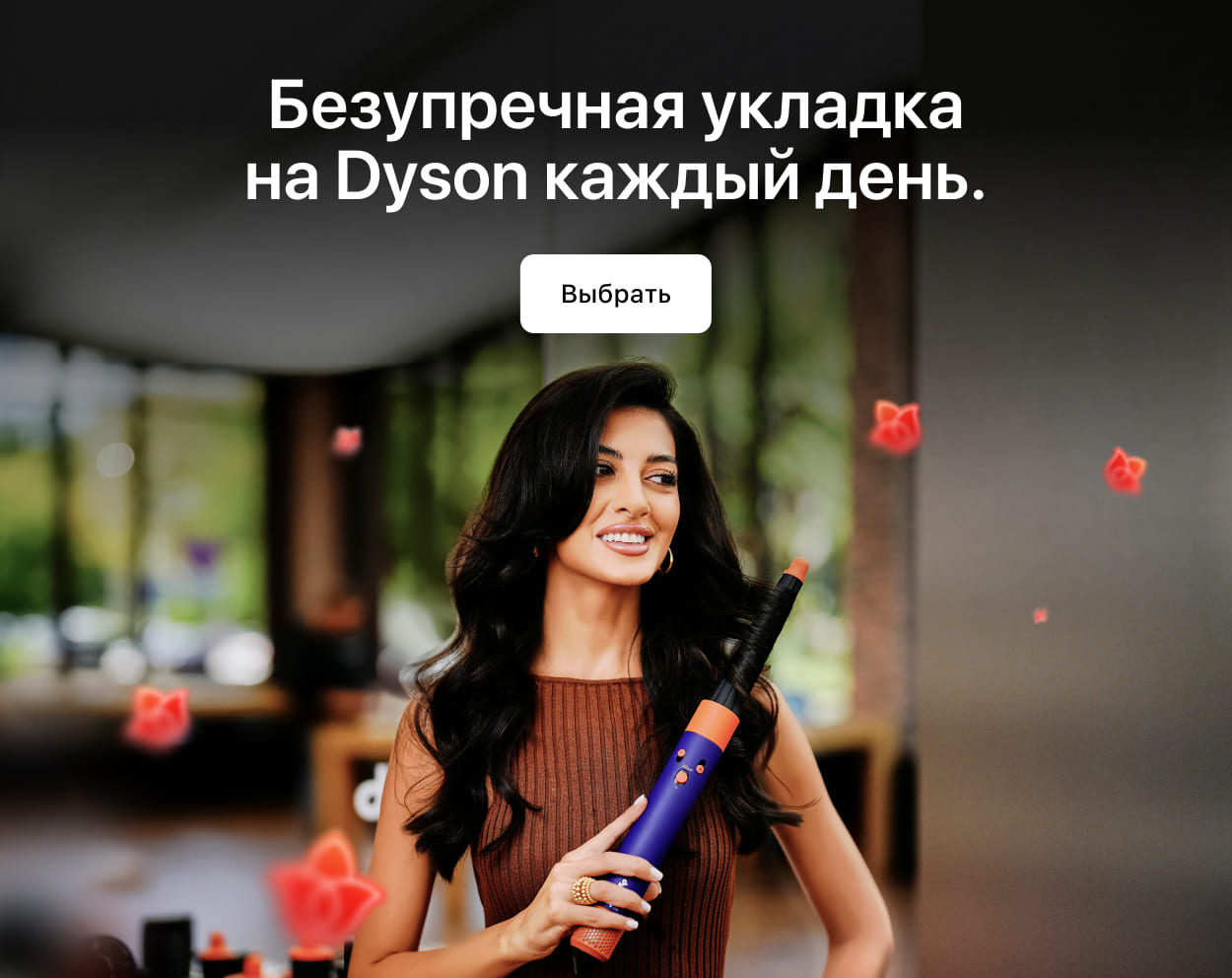 Идеальная<br>укладка с Dyson.