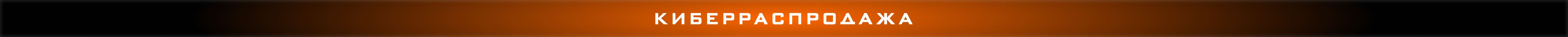 Киберраспродажа