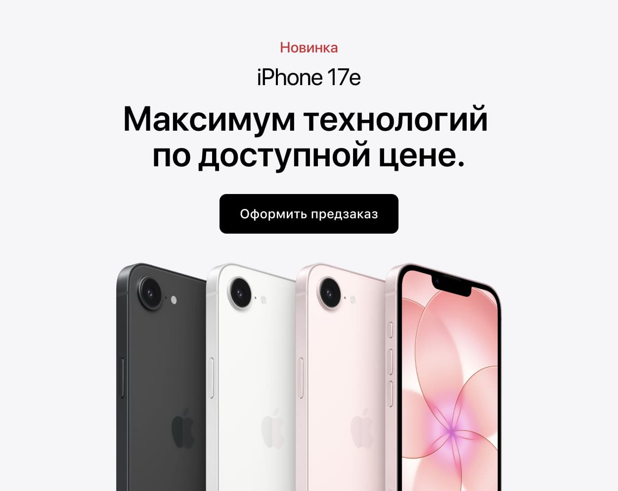 iPhone 17e. Максимум технологий  по доступной цене.