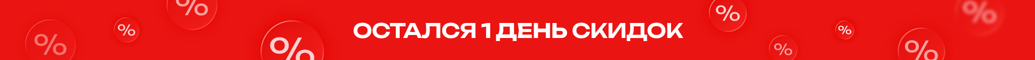 Остался 1 днь!