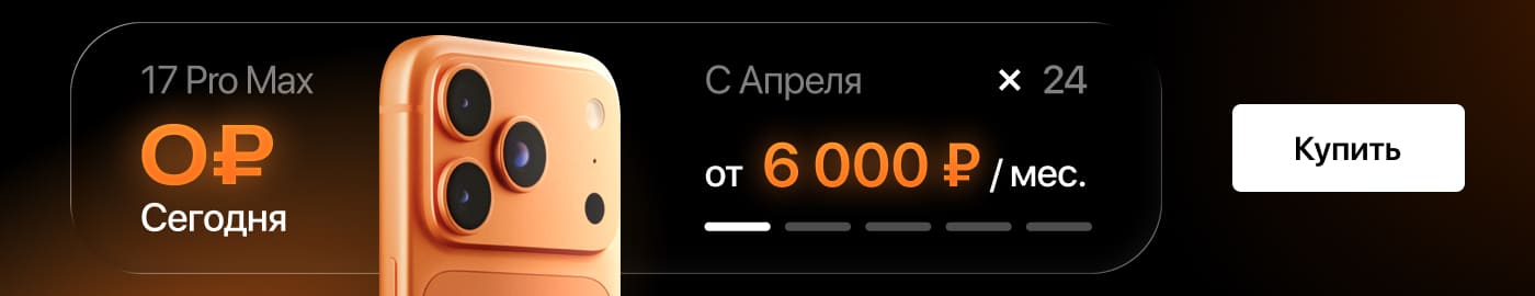 Выгодная рассрочка на iPhone 17 Pro Max! Выгодная рассрочка на iPhone 17 Pro Max!