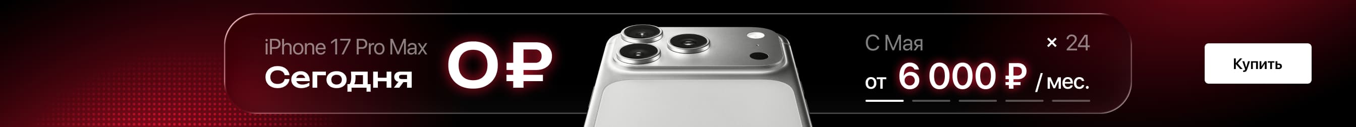 Выгодная рассрочка на iPhone 17 Pro! Выгодная рассрочка на iPhone 17 Pro!