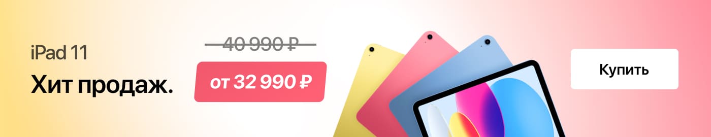 Хит продаж iPad 11 Хит продаж iPad 11