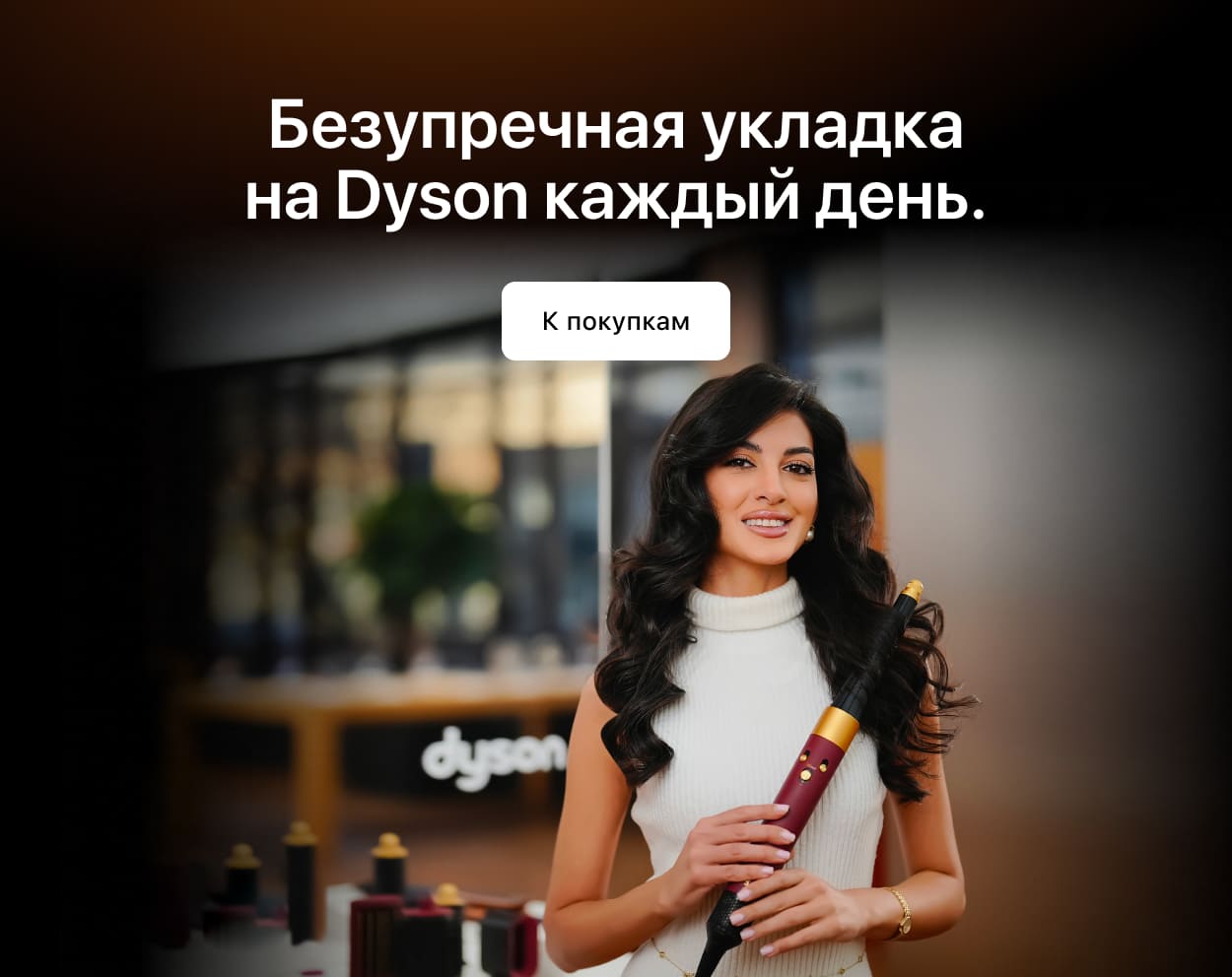 Идеальная<br>укладка с Dyson. Идеальная<br>укладка с Dyson.