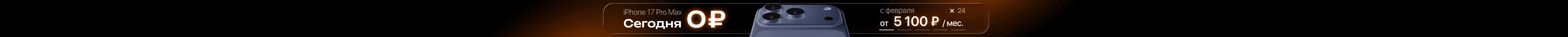 Выгодная рассрочка на iPhone 17 Pro Max Выгодная рассрочка на iPhone 17 Pro Max