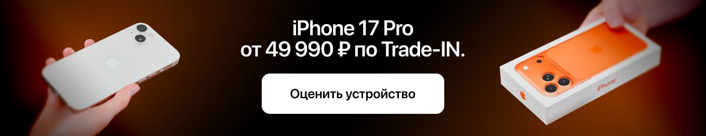 iPhone 17 Pro от 49 990 ₽ по Trade-IN. iPhone 17 Pro от 49 990 ₽ по Trade-IN.