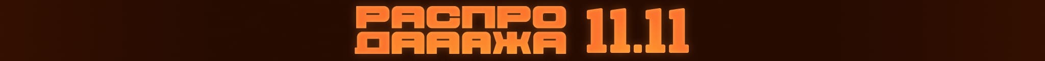 Распродажа 11.11
